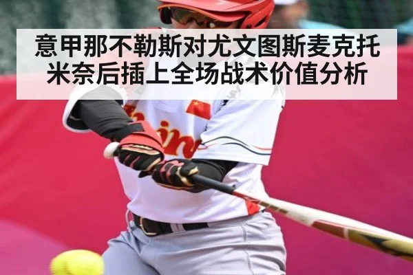 意甲那不勒斯对尤文图斯麦克托米奈后插上全场战术价值分析 - app