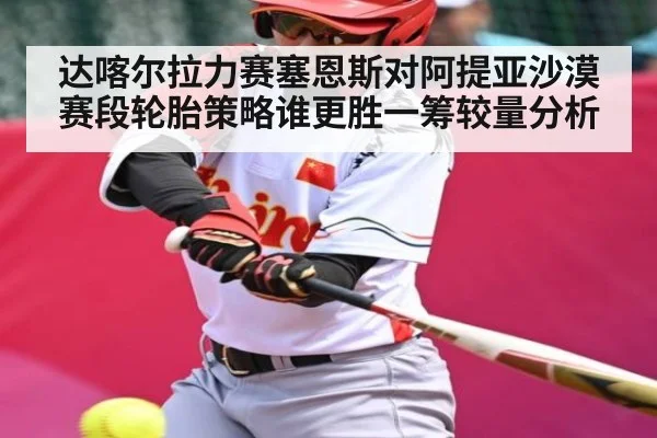 达喀尔拉力赛塞恩斯对阿提亚沙漠赛段轮胎策略谁更胜一筹较量分析 - app