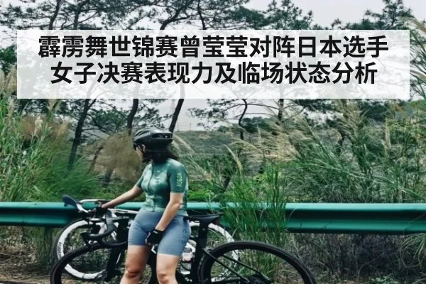 霹雳舞世锦赛曾莹莹对阵日本选手女子决赛表现力及临场状态分析 - app