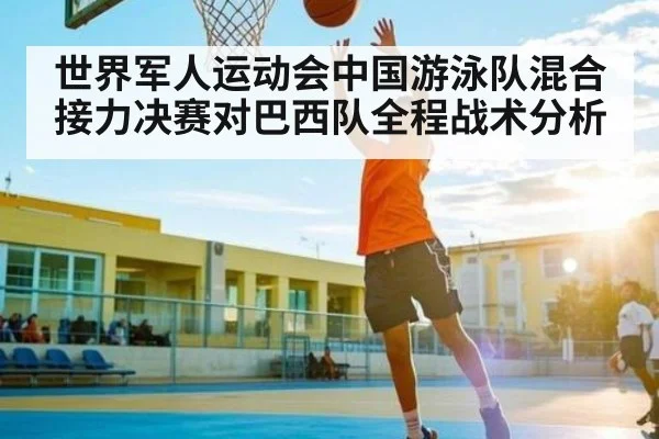 世界军人运动会中国游泳队混合接力决赛对巴西队全程战术分析 - app