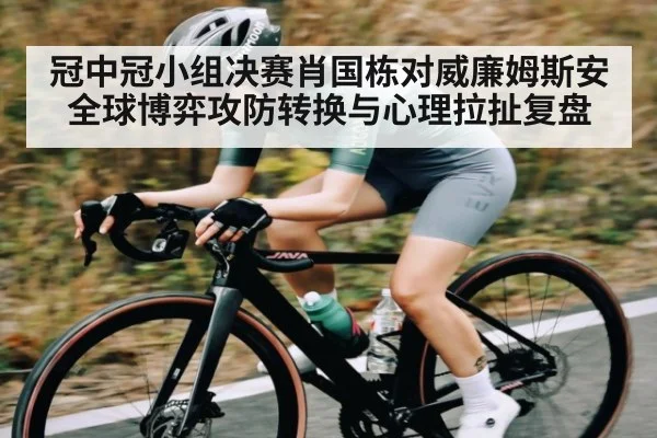 冠中冠小组决赛肖国栋对威廉姆斯安全球博弈攻防转换与心理拉扯复盘 - app